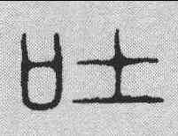 吐,學山堂 ,書法字典