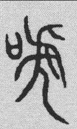 呼,金文 ,書法字典