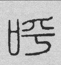 呼,學山堂 ,書法字典