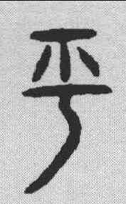 呼,金文 ,書法字典