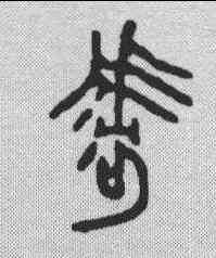 呼,金文 ,書法字典
