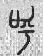 呼,說文解字 ,書法字典