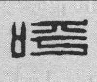 呼,高翔 ,書法字典