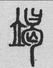 竭,說文解字 ,書法字典