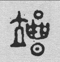 竭,飛鴻堂 ,書法字典