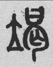 竭,吳大澂 ,書法字典