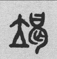 竭,吳大澂 ,書法字典