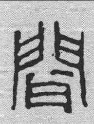 闻,鄧散木 ,書法字典