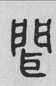 闻,金剛經 ,書法字典