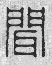 闻,學山堂 ,書法字典