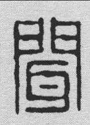 闻,楊汝諧 ,書法字典
