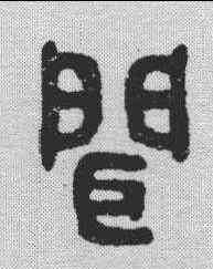 闻,吳大澂 ,書法字典
