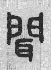 闻,吳大澂 ,書法字典