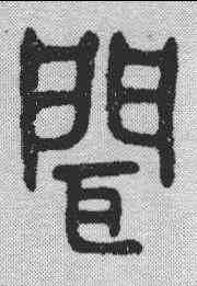闻,金剛經 ,書法字典