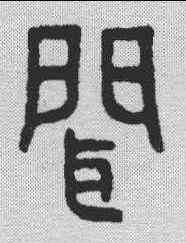 闻,金剛經 ,書法字典