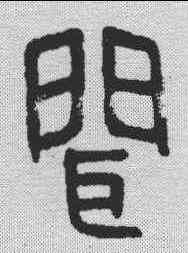 闻,金剛經 ,書法字典