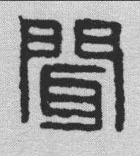 闻,漢印 ,書法字典