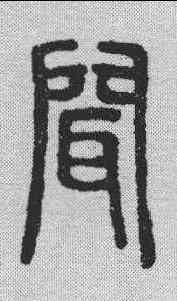 闻,說文解字 ,書法字典