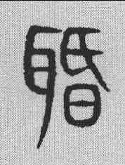 闻,說文解字 ,書法字典