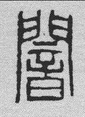 闇,趙石 ,書法字典