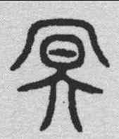 冥,金文 ,書法字典
