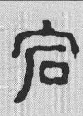 宕,汪啟淑 ,書法字典