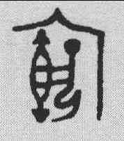 宕,金文 ,書法字典