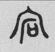 宕,金文 ,書法字典