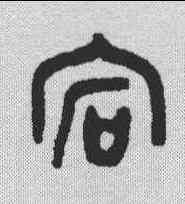宕,金文 ,書法字典