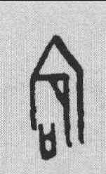 宕,甲骨文 ,書法字典