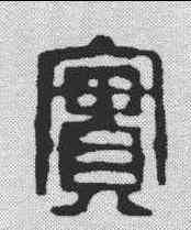 实,鄧散木 ,書法字典