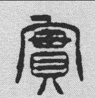 实,徐三庚 ,書法字典