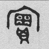 实,金文 ,書法字典