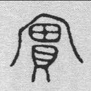 实,金文 ,書法字典