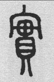 实,說文解字 ,書法字典
