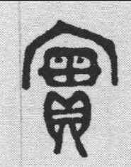 实,金剛經 ,書法字典