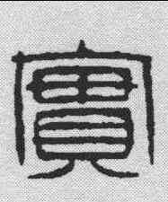 实,吳讓之 ,書法字典