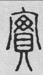实,徐三庚 ,書法字典