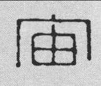 宙,飛鴻堂 ,書法字典
