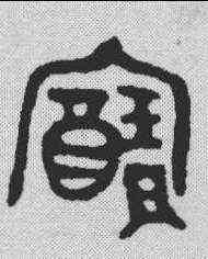 宝,金文 ,書法字典