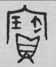 宝,金文 ,書法字典