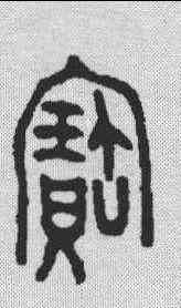 宝,金文 ,書法字典