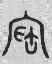 宝,金文 ,書法字典