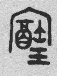 宝,金文 ,書法字典
