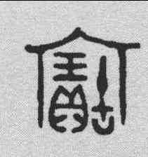 宝,金文 ,書法字典