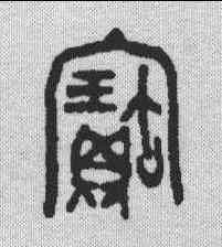 宝,金文 ,書法字典