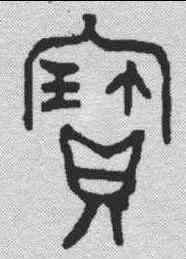 宝,金文 ,書法字典