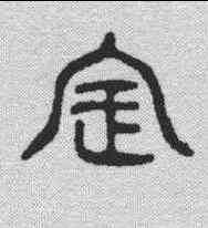 宝,金文 ,書法字典