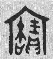 宝,金文 ,書法字典