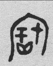 宝,金文 ,書法字典